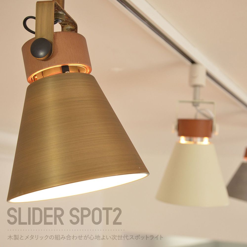 オススメポイント Lu Cercaとは Lucerca ルチェルカ は 日本のライフスタイルからデザインされる照明とは何か をテーマに個性的でおしゃれな照明を追求した国内ブランドです Slider Spot2について