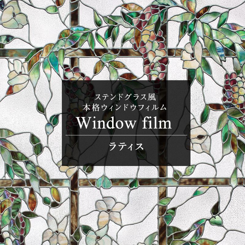 窓ガラスフィルム 窓 目隠し フィルム シート ステンドグラス ウィンドウフィルム ガラス ガラスシート 窓シール 日よけ はがせる ステンドガラス おしゃれ 北欧 浴室 ラティス C-F-1 4,790円