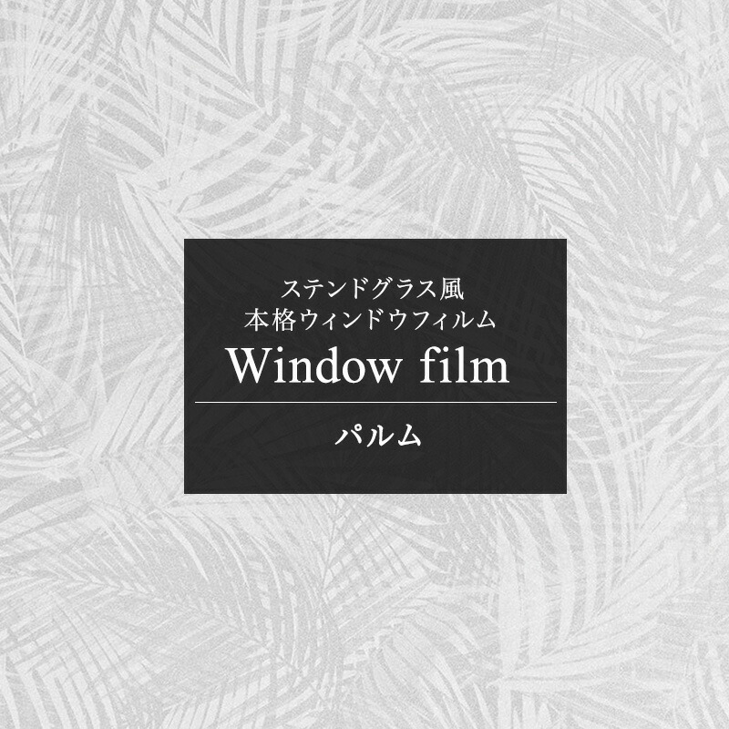 窓ガラスフィルム 窓 目隠し フィルム ウィンドウフィルム シート ステンドグラス ガラス ガラスシート 窓シール 日よけ はがせる ステンドガラス おしゃれ 北欧 浴室 爽やか パルム Palm C-F-1