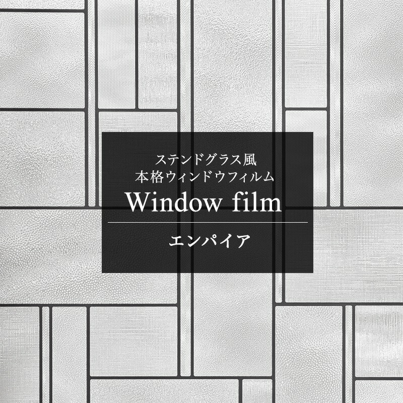 窓ガラスフィルム 窓 目隠し ウィンドウフィルム フィルム シート ステンドグラス ガラス ガラスシート 窓シール 日よけ はがせる ステンドガラス おしゃれ 北欧 浴室 エンパイア Empire C-F-1