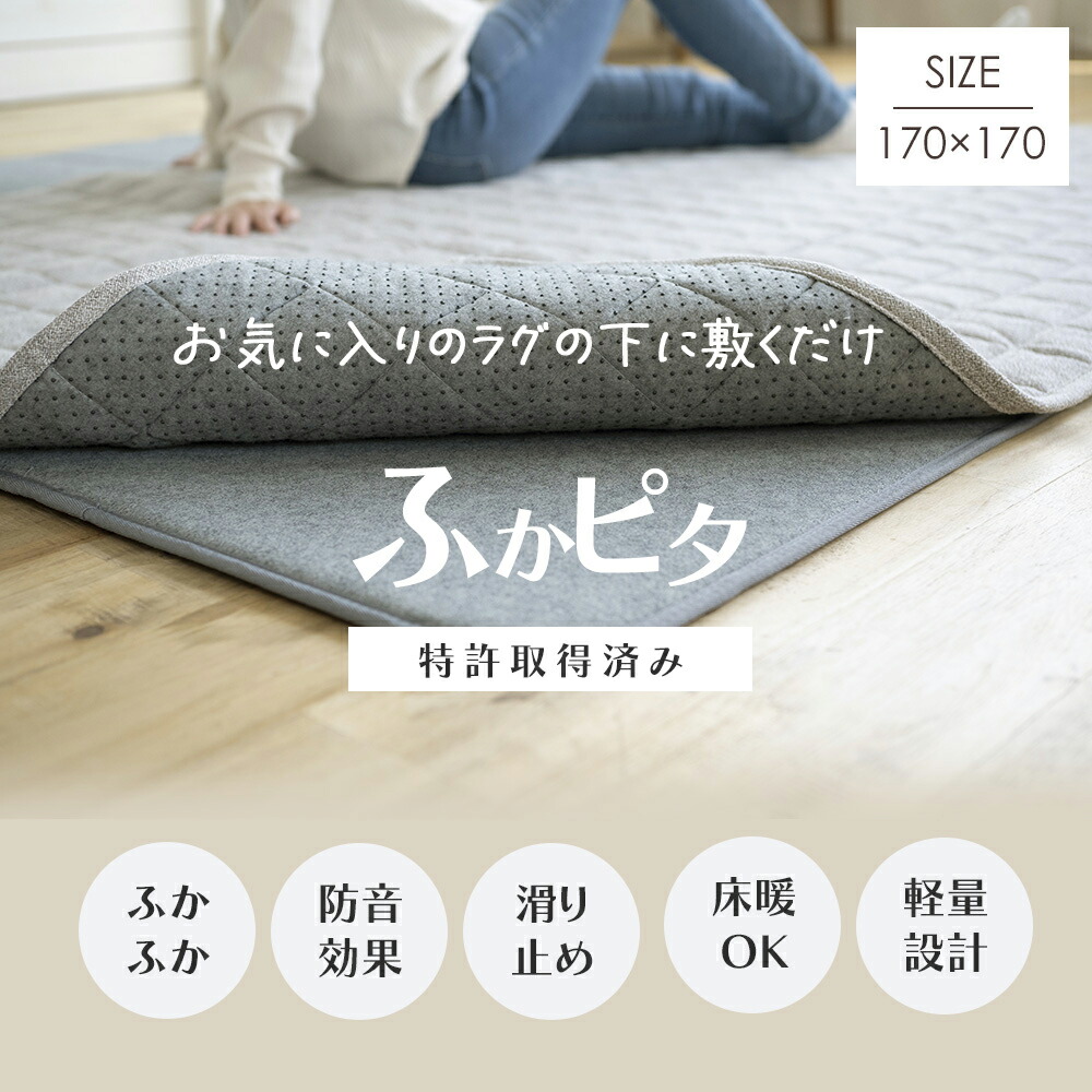 ラグマット ラグの下敷き/ふかピタ/▼170×170cm/薄手ラグの下にひくとふかふか防音ラグになるラグ専用下敷き [メーカー直送品] [スミノエ 北欧 カーペット 絨毯 じゅうたん ごろ寝マット 子供部屋 リビング] JQ
