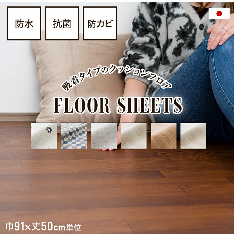 [1000円OFFクーポン配布中]クッションフロア 吸着タイプ 吸着テープ 置くだけ 吸着フローリングシート 吸着フロアシート 吸着マット リフォーム 床 幅91cm 長さ50cm単位 吸着タイプクッションフロアシート ピタユカ RSN