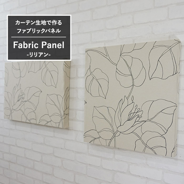 [1000円OFFクーポン配布中]ファブリックパネル カーテン生地 【AB529】リリアン/ 500×500mm/ 600×400mm/ [ファブリックボード 木製 手作り 北欧 ファブリック アートパネル 絵画 壁掛け 正方形 長方形 インテリア 友安製作所] H-N-0