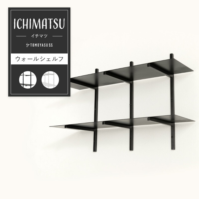 [1000円OFFクーポン配布中]ウォールシェルフ 壁掛け棚 壁掛けラック 飾り棚 アイアン diy ichimatsu by TOMOYASU S.S. 友安製作所 おしゃれ JQ｜壁際貴族 wall