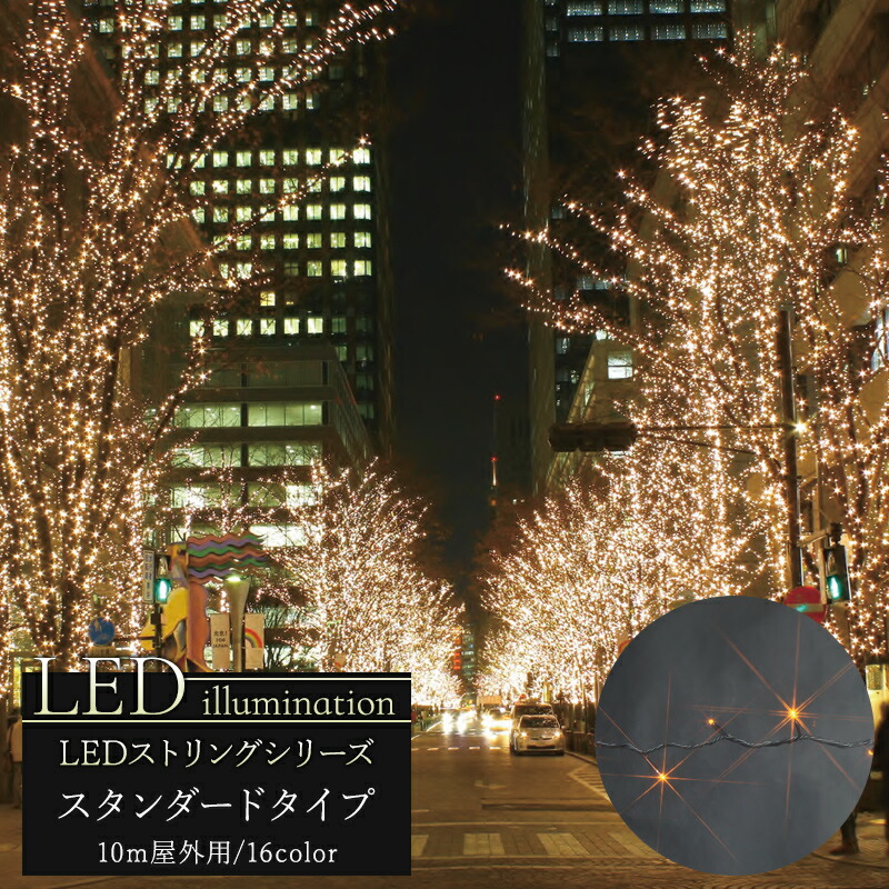 楽天市場 イルミネーション Led ストリング スタンダードタイプ 10m クリスマス Led 屋外 ライト クリスマスツリー 飾り オーナメント ライトアップ ピンク ホワイト レッド グリーン ブルー イエロー 白 青 緑 赤 黄 電球色 豪華 Jq 壁紙 ウォールデコ 壁際貴族