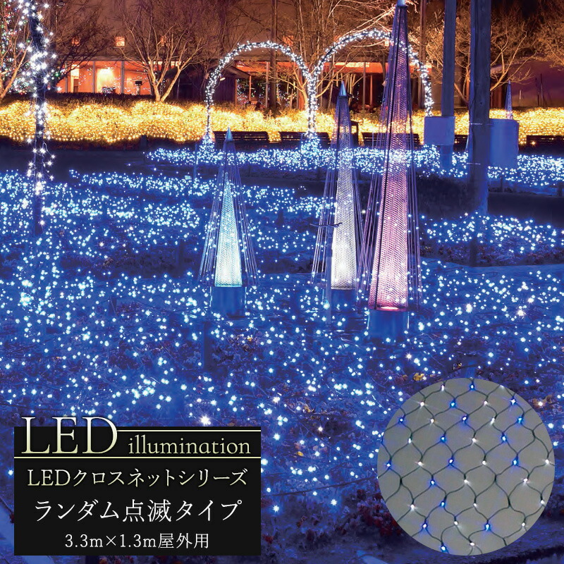 イルミネーション Led クロスネット ランダム点滅タイプ クリスマス Led 屋外 ライト クリスマスツリー 飾り オーナメント ライトアップ ピンク ホワイト レッド グリーン ブルー 白 青 緑 赤 電球色 豪華 Jq Prescriptionpillsonline Is