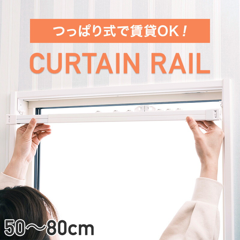 カーテンレール つっぱりカーテンレール つっぱりタイプ 伸縮レール テンションレール シングルタイプ Sサイズ 50〜80cm 耐荷重8kg 一般レール  CSZ 【SALE／56%OFF】