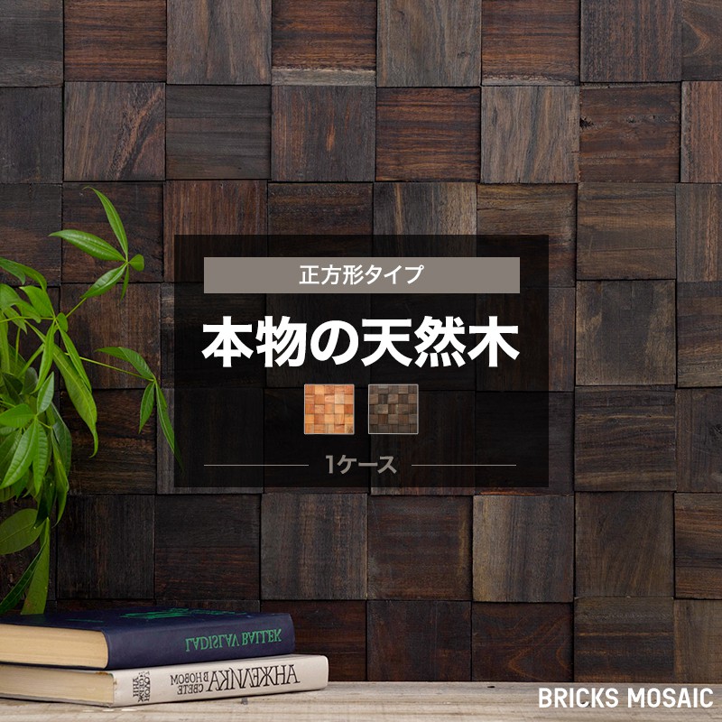 輝い ウォールパネル 天然木 ウッドタイル 壁 ウッドパネル 内装 12枚入 1箱 キリマンジャロ ロッキー モザイク ブリックス ナチュラル ブラウン 店舗 腰壁 カウンター リビング トイレ 玄関キッチン 古木 壁面パネル 壁パネル 壁に貼る木 おしゃれ パネル ウッド パネル