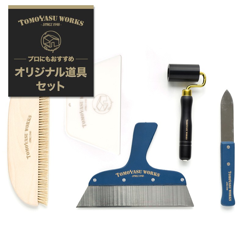 楽天市場 施工道具セット 壁紙 道具 施工道具 壁紙 クロス 張り替え 補修 Diy リフォーム 張替え 日本製 プロにもおすすめオリジナル道具セット 即納 壁紙 ウォールデコ 壁際貴族