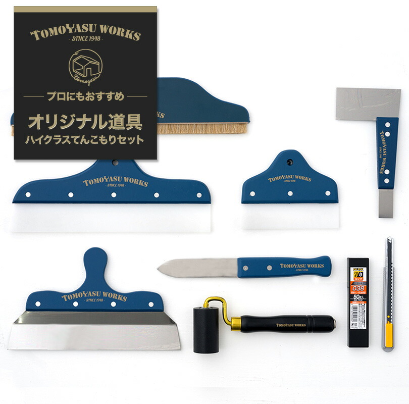 [1000円OFFクーポン配布中]施工道具セット 壁紙 道具 施工道具 壁紙 クロス 張り替え 補修 diy リフォーム 張替え 日本製 プロにおすすめオリジナル道具ハイクラスてんこもりセット 9点セット 即納 H-N-0