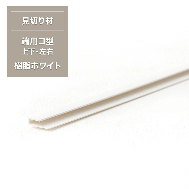 【楽天市場】見切り材 壁 腰壁 diy 端 処理 シニオン ノマ シンネル 薄型壁パネル用見切り材 樹脂ホワイト 端用コ型 C-F-1：壁際 ...