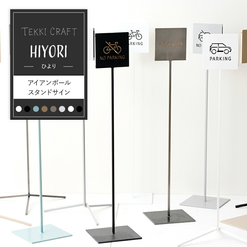 [1000円OFFクーポン配布中]スタンドサイン スタンド看板 アイアン ディスプレイ 鉄 案内板 店舗用看板 営業案内 什器 オフィス インテリア おしゃれ 完成品 アイアンポールスタンドサイン hiyori ヒヨリ JQ