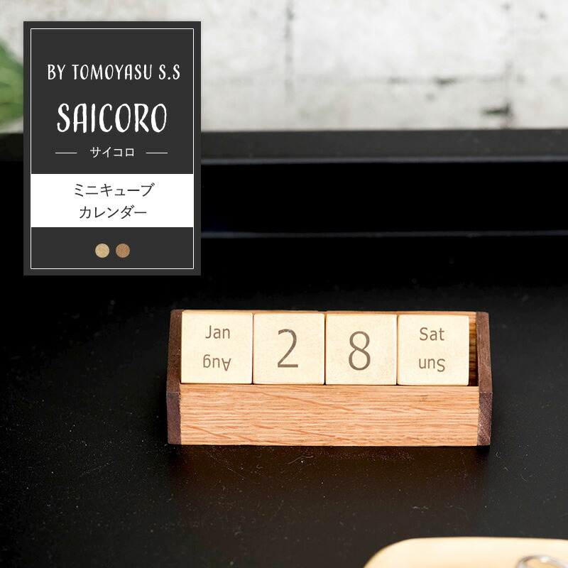 [1000円OFFクーポン配布中]ミニキューブカレンダー 万年カレンダー 卓上カレンダー キューブ型 木製 ウッド 真鍮 ブラス 真ちゅう ゴールド インテリア雑貨 万年歴 小物 卓上 saicoro H-N-0