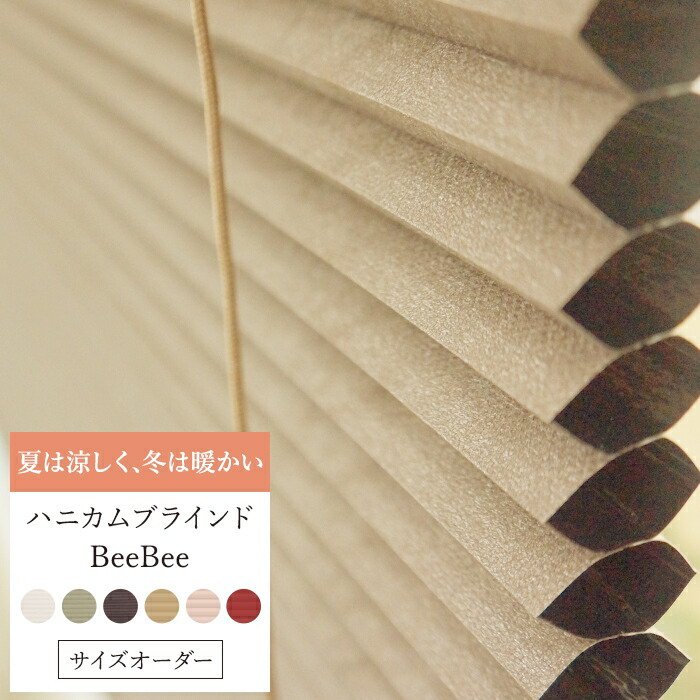 [1000円OFFクーポン配布中]ハニカムスクリーン オーダー Bee Bee 遮光1級 シングル 幅15～30cm 丈10～90cm ハニカムスクリーン 彩 フルネス 遮熱 断熱 保温 省エネ ブラインド スクリーン 彩 北欧 和風 日本製 おしゃれ インテリア JQ 9,208円