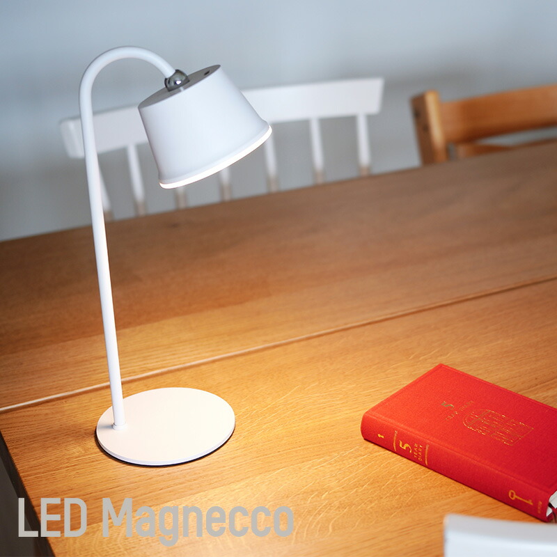 [1000円OFFクーポン配布中]照明 照明器具 LED おしゃれ DICLASSE ディクラッセ LED マグネッコ ポータブル ランプ JQ