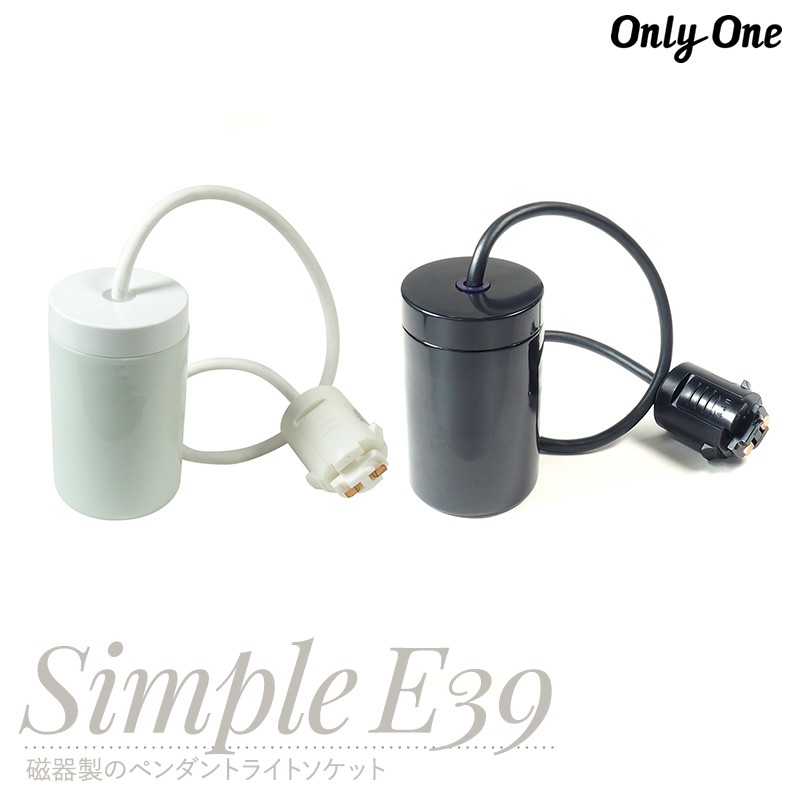 照明 つりさげ 吊り下げ ソケット ブランブラン シンプル・E39 灯具単品 天井 後付け 工事不要 onlyone オンリーワン C-F-1