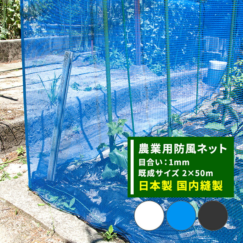 防風ネット 農業用 網 ネット 1mm目 幅2m×長さ50m 青 ブルー ワイドラッセル 防風網 田 畑 農家 農業 園芸 家庭菜園 アグリ agri 遮光 保温 耐久性 日本製 JQ