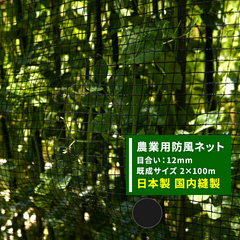 防風ネット 農業用 網 ネット 12mm目 幅2m×長さ100m ブラック 黒 ワイドラッセル 防風網 田 畑 農家 農業 園芸 家庭菜園 アグリ agri 遮光 保温 耐久性 日本製 JQ