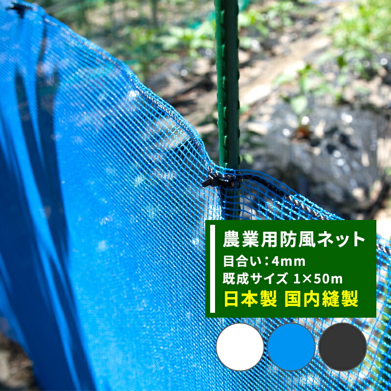 防風ネット 農業用 網 ネット 4mm目 幅1m×長さ50m 青 ブルー ワイドラッセル 防風網 田 畑 農家 農業 園芸 家庭菜園 アグリ agri 遮光 保温 耐久性 日本製 JQ