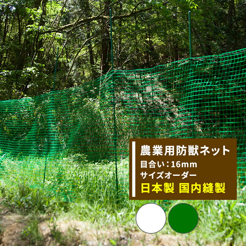 2940円 新作人気 11%OFF対象 10 1限定クーポン アニマルネット 防獣網 農業用ネット 16mm目 サイズオーダー 〜300cm×〜900cm 防鳥 獣害 鳥害 イノシシ 鹿 ワイドラッセル 田 畑 農家 農業 園芸 家庭菜園 アグリ agri 遮光 保温 防風 耐久性 日本製 JQ