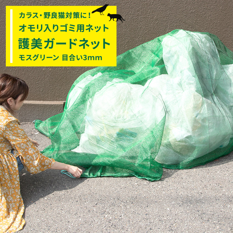 [25日限定！10％OFFクーポン&times;P10倍 20時～4H限定]ゴミネット おもり入り 護美ガードネット モスグリーン 3&times;4m 目合い3mm目 ごみ ごみ置き場 野良猫対策 カラス対策 カラス除け オモリ 耐久性 日本製 C-F-1｜壁際貴族 wall 8,301円