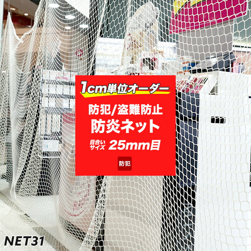 ネット 防炎 防犯ネット 盗難防止ネット みまも〜る 25mm目 幅301〜