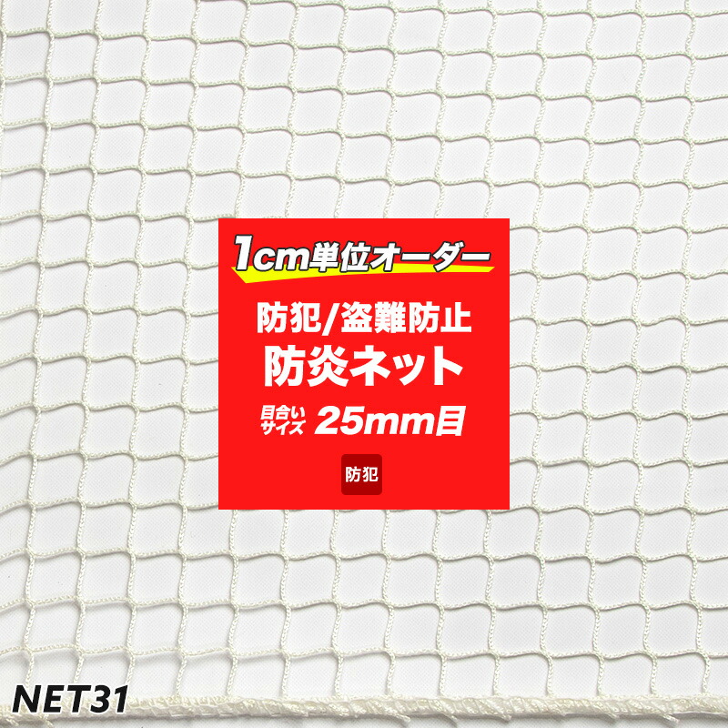 ネット 防炎 防犯ネット 盗難防止ネット みまも〜る 25mm目 幅201〜