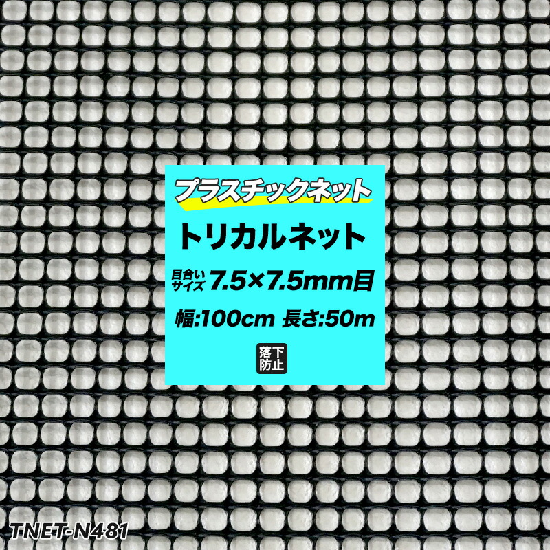 [1000円OFFクーポン配布中]トリカルネット プラスチックネット N-481 黒 目合い7.5&times;7.5mm 100cm&times;50m巻 園芸 ガーデンネット 防獣ネット 防鳥ネット アニマルネット ビニールハウス 獣害防止 農業資材 防獣資材 土木 鳥よけ 網 ネット 販売 JQ｜壁際貴族 wall