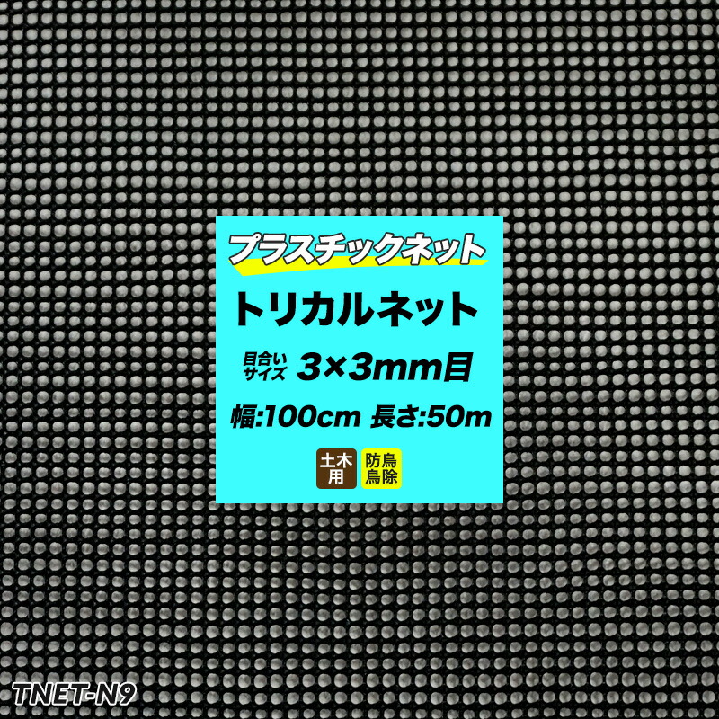 楽天市場 楽天市場 全品10 Off 15日限定クーポン トリカルネット N 9 黒 目合い3 3mm 100cm 50m巻 プラスチックネット トリカルネット 園芸 ガーデンネット 落下防止 階段 吹き抜け 獣害防止 ディスプレイネット イルミネーションネット 土木 鳥よけ 網 ネット 販売