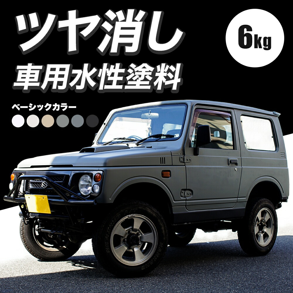 全品エッセンス10倍増 25日時 00 4h減軽 環 上塗 顔料 顔料 水性塗料 車輌顔料 6kg 車塗装 全塗装 吾塗装 車塗料 ディッピンペイント 古傷 維持 吹きつけ塗装 Diy 花やか消し 艶0 坐具彩り 白 黒 ベイシック Dippin Paint Jq Chorney Studios Com Au