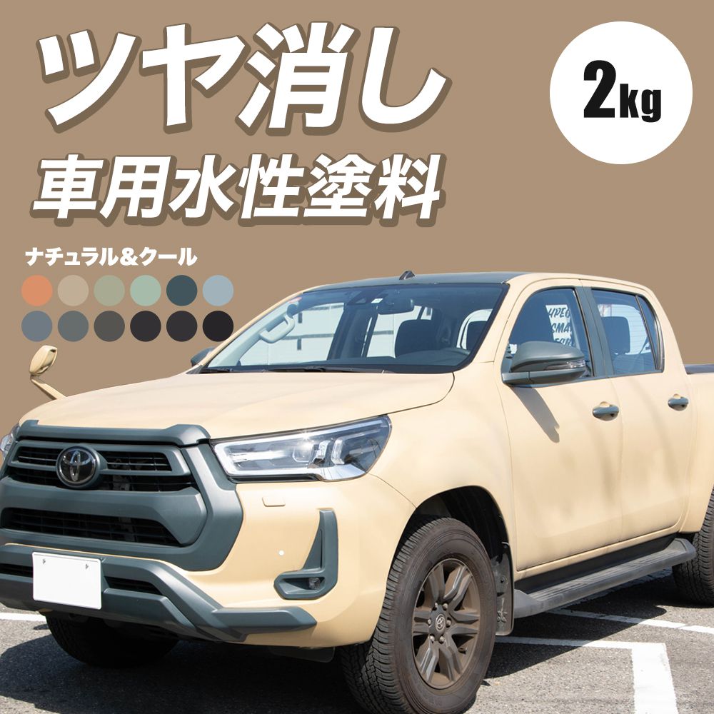 楽天市場 車 塗装 塗料 ペンキ 水性塗料 カーペイント 2kg 車塗装 全塗装 自家塗装 車塗料 ディッピンペイント 傷 補修 吹きつけ塗装 Diy つや消し 艶消し 艶無し マットカラー ホワイト ブラック ナチュラル クール Dippin Paint Jq 壁紙 ウォールデコ 壁際貴族