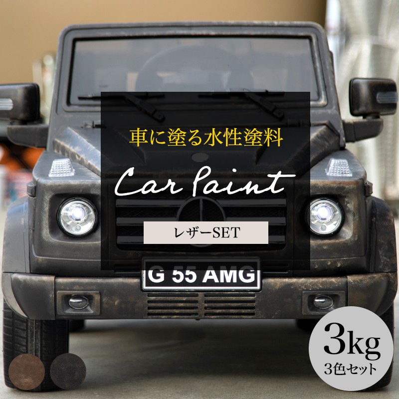 楽天市場 車 塗装 塗料 ペンキ 水性塗料 カーペイント 3kg 3色セット 車塗装 全塗装 自家塗装 車塗料 つや消し ディッピンペイント 傷 補修 吹きつけ塗装 Diy つや消し 艶消し 艶無し マットカラー レザー 皮 Dippin Paint Jq 壁紙 ウォールデコ 壁際貴族