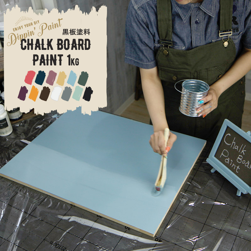 10 Off対象 25日限定クーポン 水性アクリル塗料 Paint 黒板塗料 Board 艶無し リメイク 塗料 艶消し チョークボード マットカラー 屋外 Chalk ディッピンペイント 0g Diy ペンキ 絵具 10 Off対象 25日限定クーポン 水性アクリル塗料 Paint 黒板塗料 Board 艶無し リメイク 塗料 艶消し チョークボード マットカラー 屋外 Chalk ディッピンペイント 0g Diy ペンキ 絵具