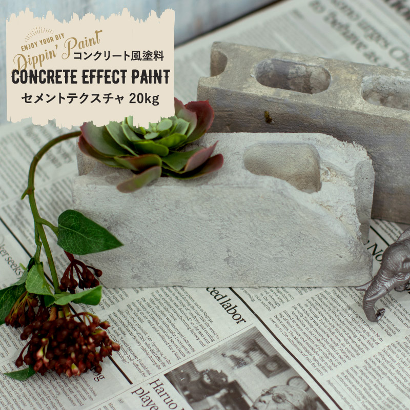 水性アクリル塗料 コンクリートエフェクト CONCRETE EFFECT PAINT cement texture graY 20kg 塗料 ペンキ 絵具 ディッピンペイント diy リメイク 屋外 石 打ちっぱなし セメント Dippin' Paint JQ