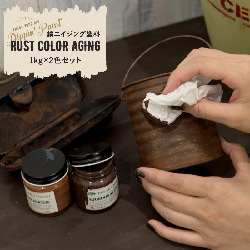 [1000円OFFクーポン配布中]水性アクリル塗料 錆エイジングペイント RUST COLOR AGING 1kg&times;2色セット 塗料 ペンキ 絵具 ディッピンペイント diy リメイク 屋外 艶消し 艶無し マットカラー さび サビ 錆び Dippin' Paint JQ｜壁際貴族 wall