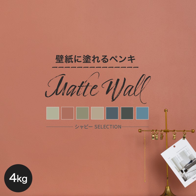 安い割引 Matte マットウォール Paint Wall ディッピンペイント Paint Dippin クロス おしゃれ 塗料 艶消し マット 天井 壁 壁紙の上から塗れるペンキ ウォールペイント 水性ペンキ 水性塗料 壁紙の上に塗るペンキ 壁紙 ペンキ Wall Jq 4kg シャビーセレクション 塗装