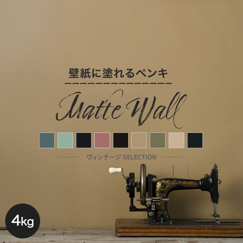 お買得 壁紙 ペンキ 壁紙の上に塗るペンキ Jq 18kg ヴィンテージセレクション Wall Matte マットウォール Paint Wall ディッピンペイント Paint Dippin クロス おしゃれ 塗料 艶消し マット 天井 壁 壁紙の上から塗れるペンキ ウォールペイント 水性ペンキ 水性塗料