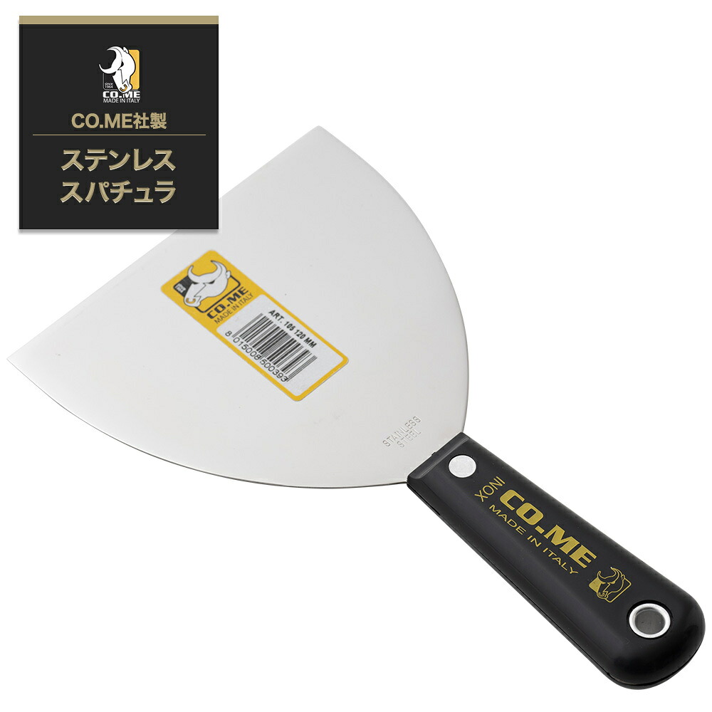 【楽天市場】ヘラ へら スパチュライタリア CO.ME社製ステンレススパチュラ メーカー直送品 OWQ:壁際貴族 wall