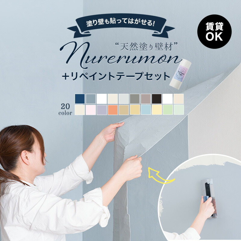 [10％OFF！25日限定クーポン]漆喰風 ひとりで塗れるもん リペイントテープセット 11kg 22kg 賃貸OK 塗り壁 練り済 漆喰塗料 自然 天然塗り壁材 diy 内装仕上げ材 左官 湿度調整 消臭 保湿 防カビ 塗りやすい リフォーム グレー 黒 塗装 しっくい 壁 直送品 ぬれるもん OWQ｜壁際貴族 wall
