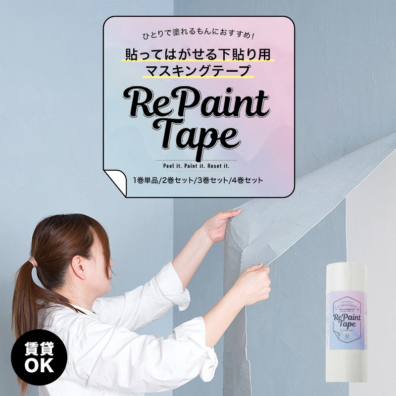 [全品ポイント10倍！20日20時～4H限定]【賃貸OK】ひとりで塗れるもんにおすすめ！ 剥がせる壁材用下地マスキングテープ RePaint Tape（リペイントテープ）はがせる マスキングテープ mt 漆喰 ペンキ 賃貸 現状回復 H-N-0｜壁際貴族 wall
