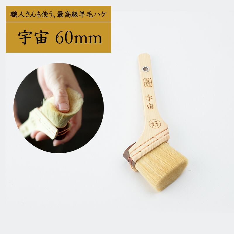 刷毛 ハケ はけ 宇宙/60mm [ 筋かい刷毛 羊毛 合成樹脂塗料 平刷毛 滑らか 塗装 hake ] H-N-0