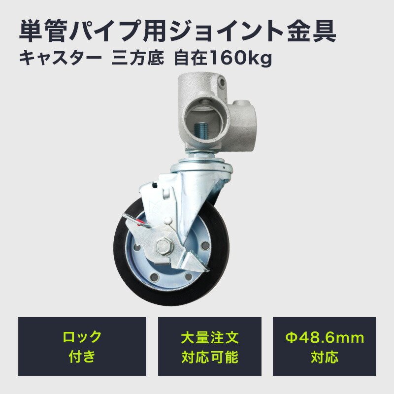 単管パイプ ジョイント Φ48.6mm diy おしゃれ ジョイコ タンカンdiy 単管パイプ用ジョイント金具 キャスター 三方底 自在160kg H-N-0