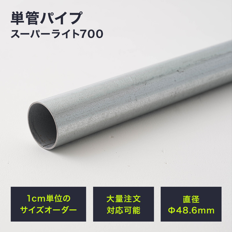 楽天市場】[10％OFF！15日限定クーポン]単管パイプ 足場パイプ タンカンdiy 単管 パイプ 48.6mm×1.8mm 151〜200cm  diy おしゃれ 2m 軽くて強い足場用単管パイプ スーパーライト700 無塗装 シルバー : 壁際貴族 wall