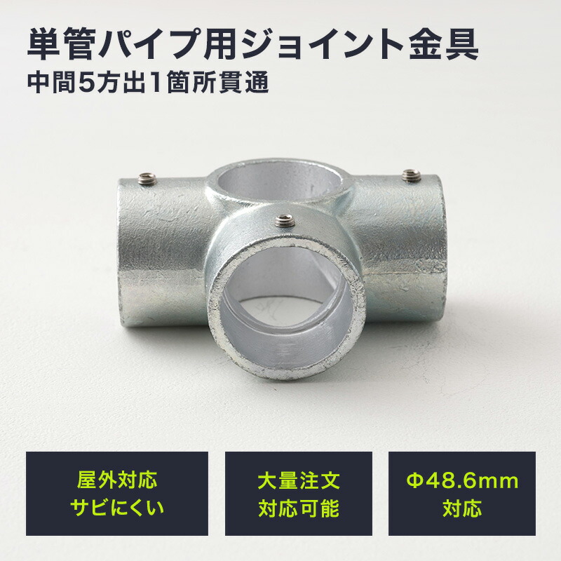 楽天市場】[10％OFF！15日限定クーポン]単管パイプ ジョイント Φ48.6mm diy おしゃれ ジョイコ タンカンdiy 単管パイプ用ジョイント金具  屋外対応タイプ コーナー四方出１箇所貫通 無塗装 シルバー : 壁際貴族 wall