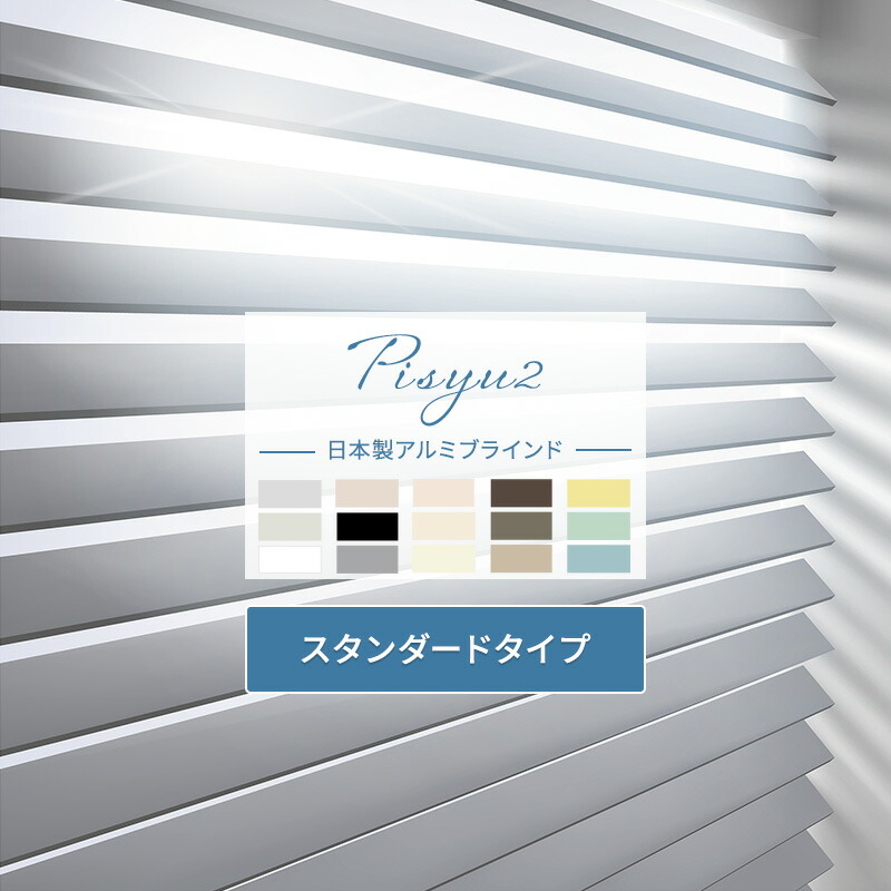 [1000円OFFクーポン配布中]アルミブラインドカーテン アルミ アルミブラインド オーダー pisyu ピシュ2 スタンダード 幅51～100×高さ301～340cm 幅70 ブラインドカーテン アルミ グレー ベージュ ピンク 白 黒 日本製 おしゃれ 病院 遮光 JQ 13,433円