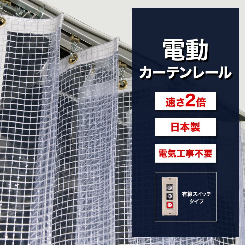 [1000円OFFクーポン配布中]カーテンレール 業務用 電動レール 電動カーテンレール 大型カーテンレール 工場 倉庫 クリーンルーム ビニールカーテン専用電動カーテンレール オートンMA マキシマ スイッチタイプ 8m メーカー直送 JQ