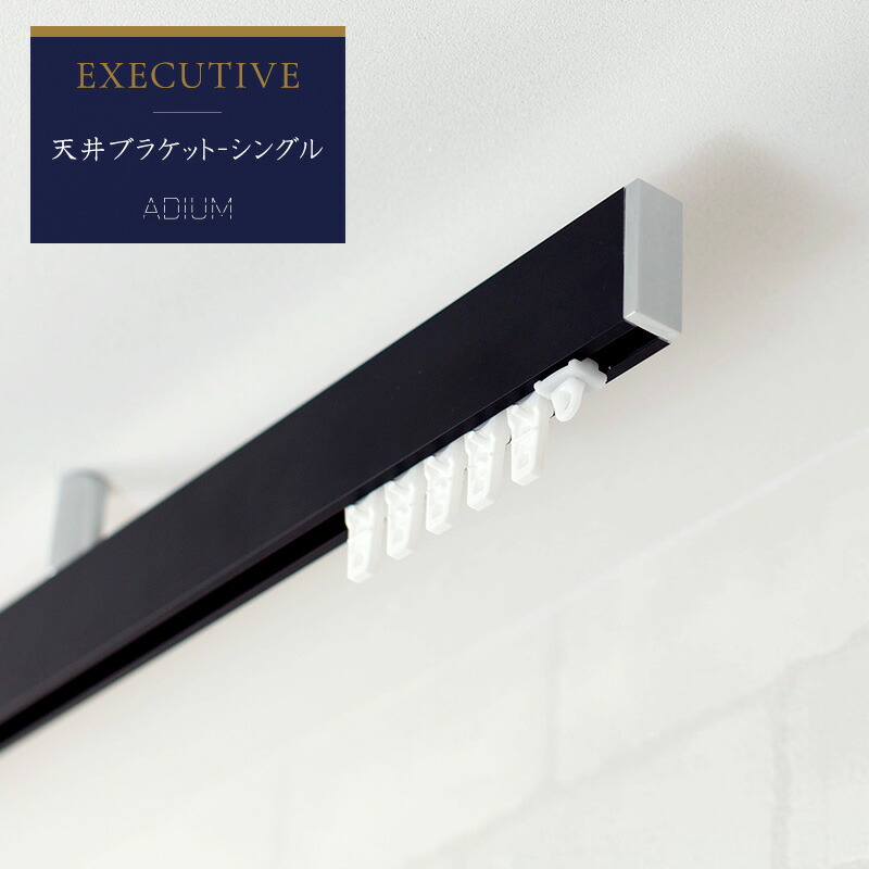 [1000円OFFクーポン配布中]カーテンレール アイアンレール ADIUM エグゼクティブ 天井ブラケット [0.5～6ｍまで] 高級感 ラグジュアリー 大人 クール 長寿命 機能性 高品質 高機能 ドイツ製 伝統的 ロイヤル ホテル EXECUTIVE rail アディウム レール マット C-F-3｜壁際貴族 wall