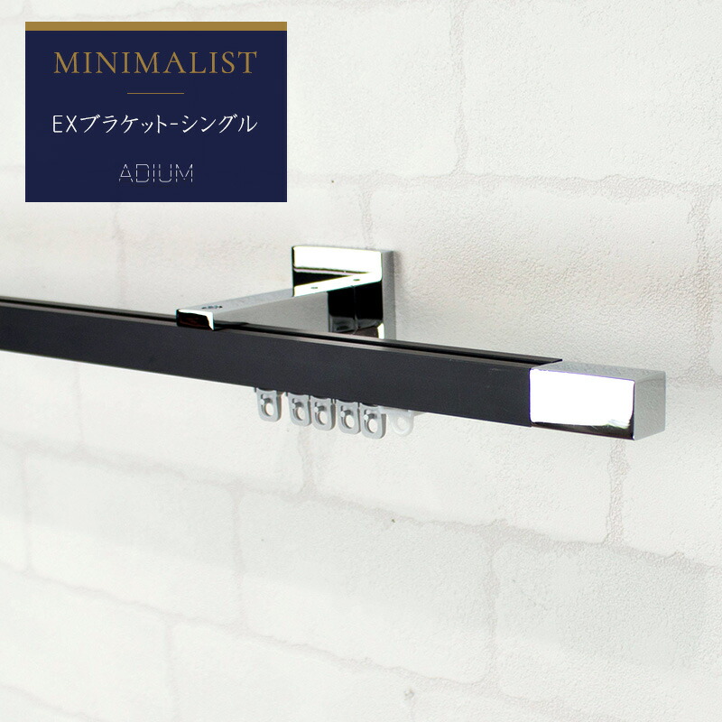 [1000円OFFクーポン配布中]カーテンレール アイアンレール ADIUM ミニマリスト EXシングルブラケット 高級感 ラグジュアリー 大人 クール 高品質 ドイツ製 ロイヤル ホテル MINIMALIST rail アディウム レール マット C-F-3｜壁際貴族 wall