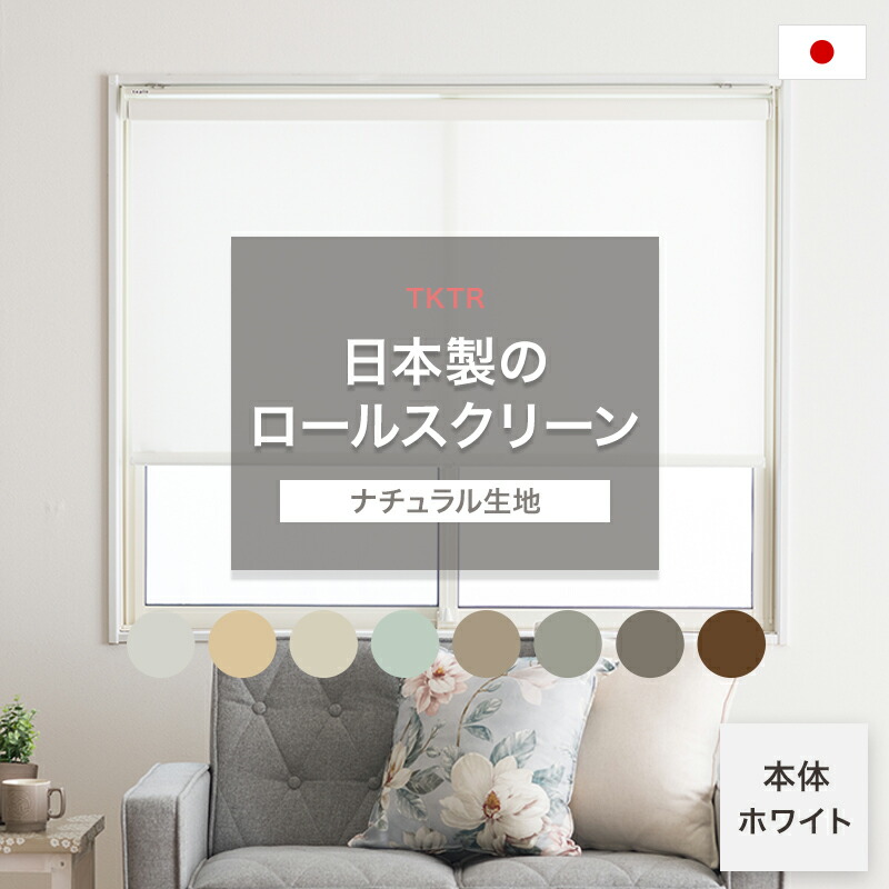 お買い出しマラソン執り行なう！ インテリア・寝具・収納-カーテン・ブラインド-ロールスクリーン