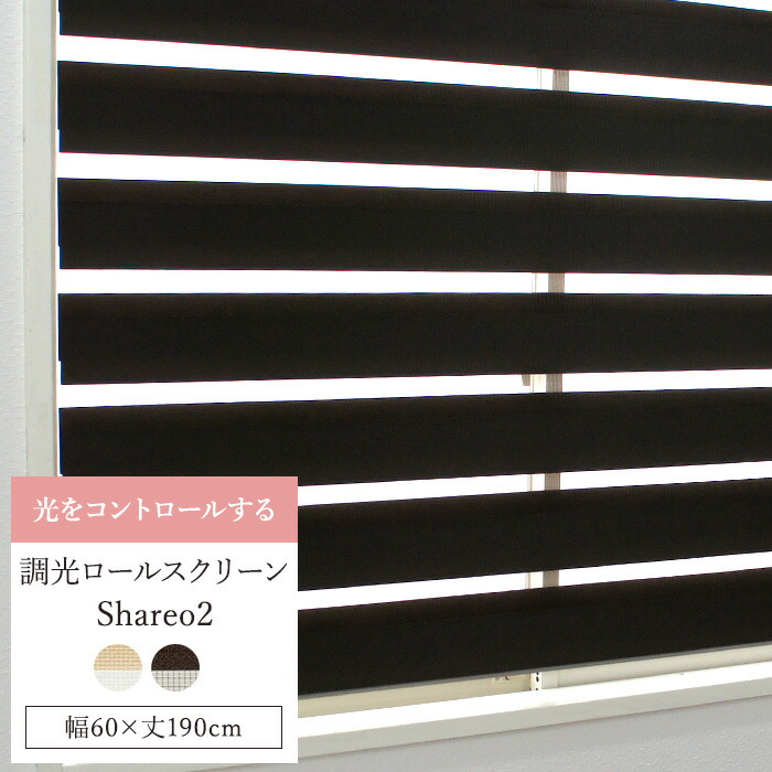 調光ロールスクリーン「シャレオ2」/既製サイズ/幅60×丈190cm [ロールカーテン スクリーン ブラインド ゼブラ 北欧 和風 おしゃれ インテリア] [メーカー直送品] JQ 7,396円